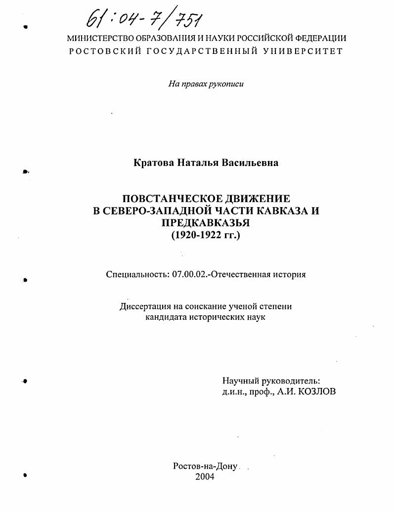 скачать диссертацию Повстанческое движение в Северо-Западной части Кавказа и Предкавказья : 1920-1922 гг. Повстанческое движение в Северо-Западной части Кавказа и Предкавказья : 1920-1922 гг.