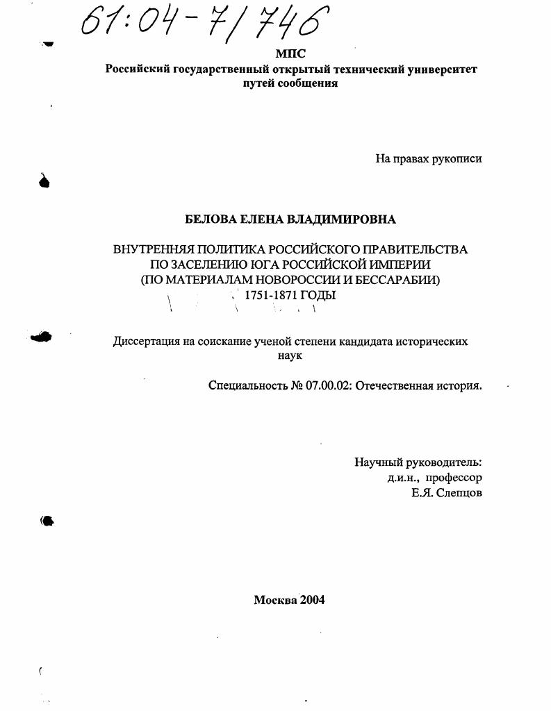 Внутренняя политика российского правительства по заселению юга Российской империи : По материалам Новороссии и Бессарабии 1751-1871 годы
