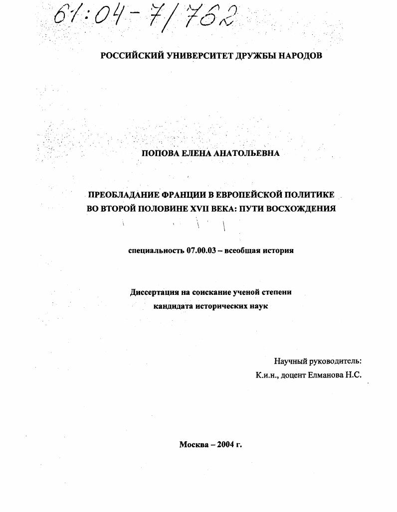 Преобладание Франции в европейской политике во второй половине XVII века: пути восхождения