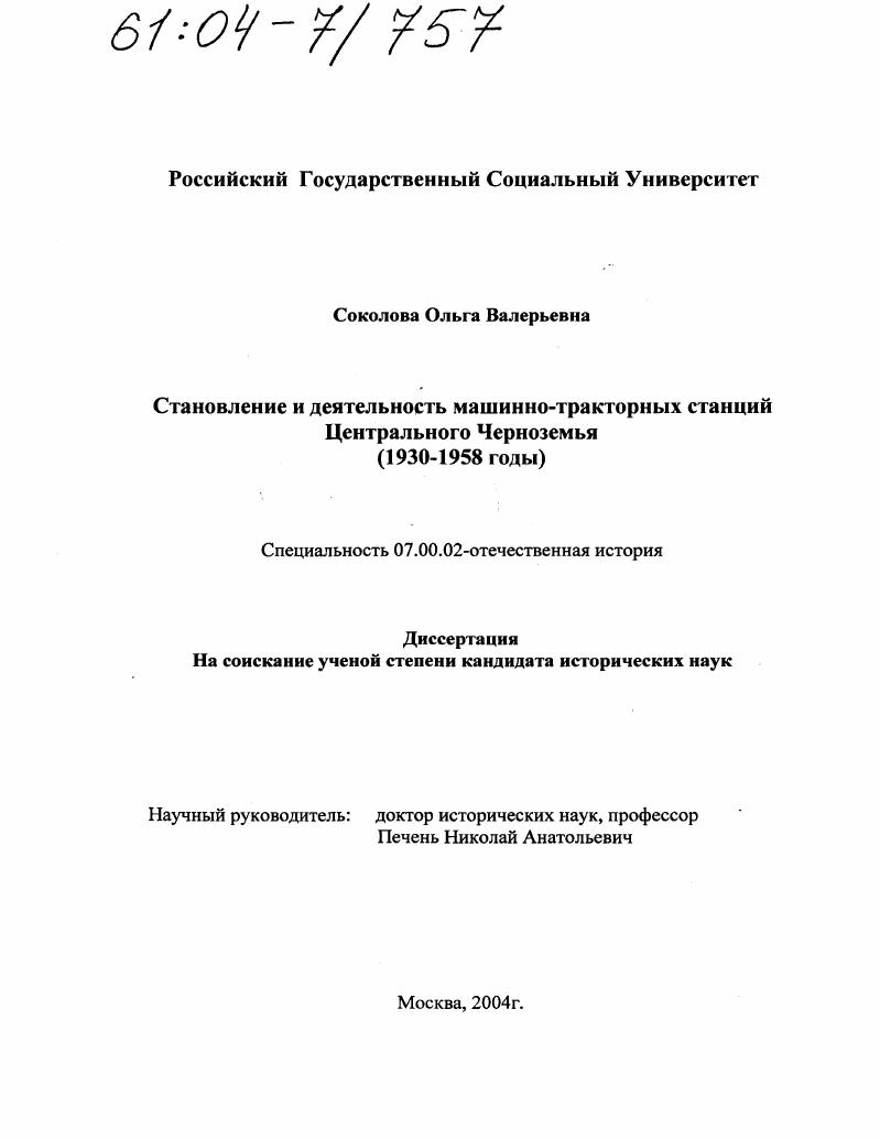 Становление и деятельность машинно-тракторных станций Центрального Черноземья : 1930-1958 годы