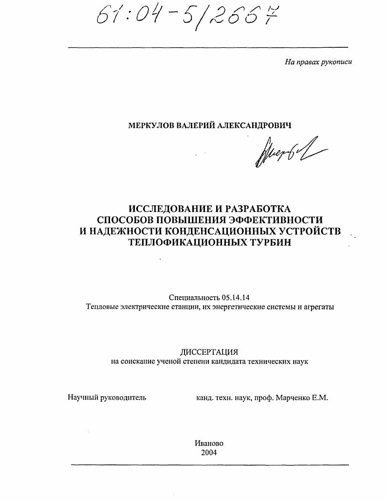 Исследование и разработка способов повышения эффективности и надежности конденсационных устройств теплофикационных турбин