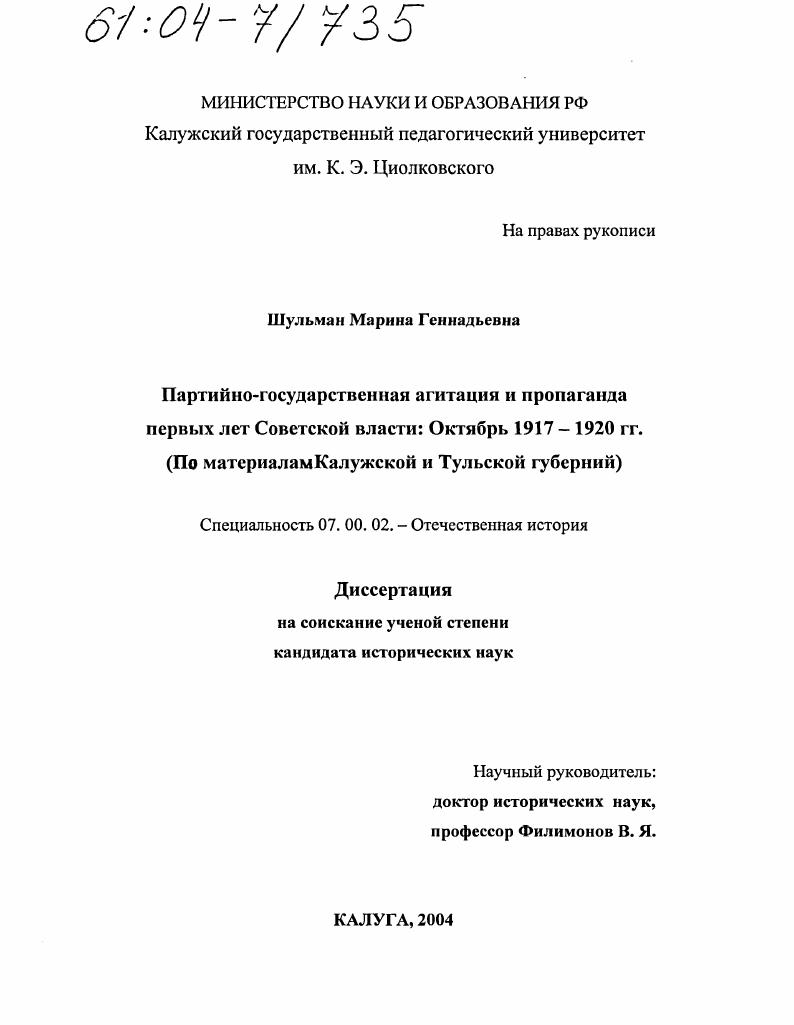 Партийно-государственная агитация и пропаганда первых лет Советской власти: октябрь 1917-1920 гг. : По материалам Калужской и Тульской губерний