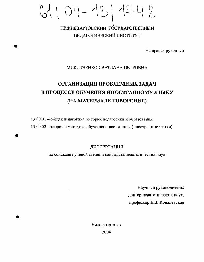 Организация проблемных задач в процессе обучения иностранному языку : На материале говорения
