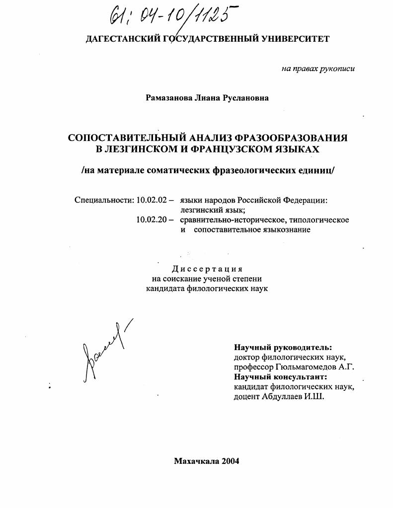Сопоставительный анализ фразообразования в лезгинском и французском языках : На материале соматических фразеологических единиц