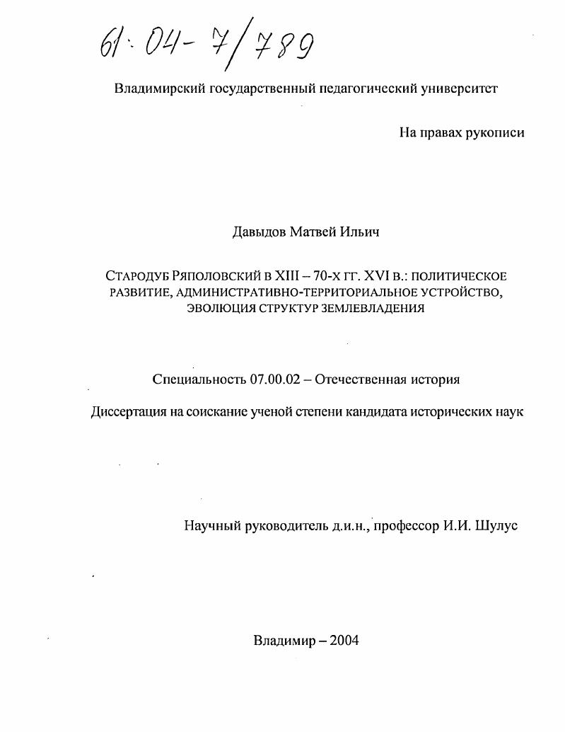 скачать диссертацию Стародуб Ряполовский в XIII - 70-х гг. XVI в.: политическое развитие, административно-территориальное устройство, эволюция структур землевладения Стародуб Ряполовский в XIII - 70-х гг. XVI в.: политическое развитие, административно-территориальное устройство, эволюция структур землевладения