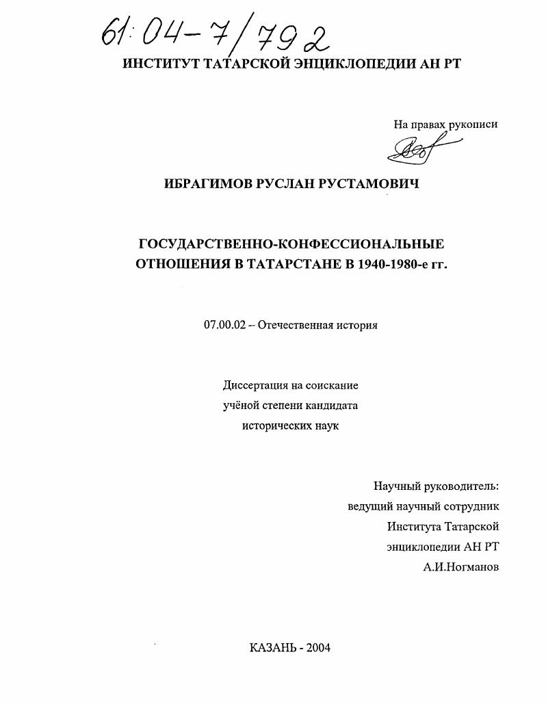 Государственно-конфессиональные отношения в Татарстане в 1940-1980-е гг.