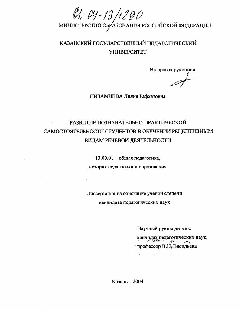 скачать диссертацию Развитие познавательно-практической самостоятельности студентов в обучении рецептивным видам речевой деятельности Развитие познавательно-практической самостоятельности студентов в обучении рецептивным видам речевой деятельности