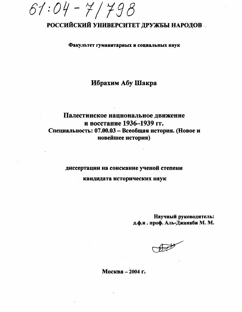 скачать диссертацию Палестинское национальное движение и восстание 1936-1939 гг. Палестинское национальное движение и восстание 1936-1939 гг.