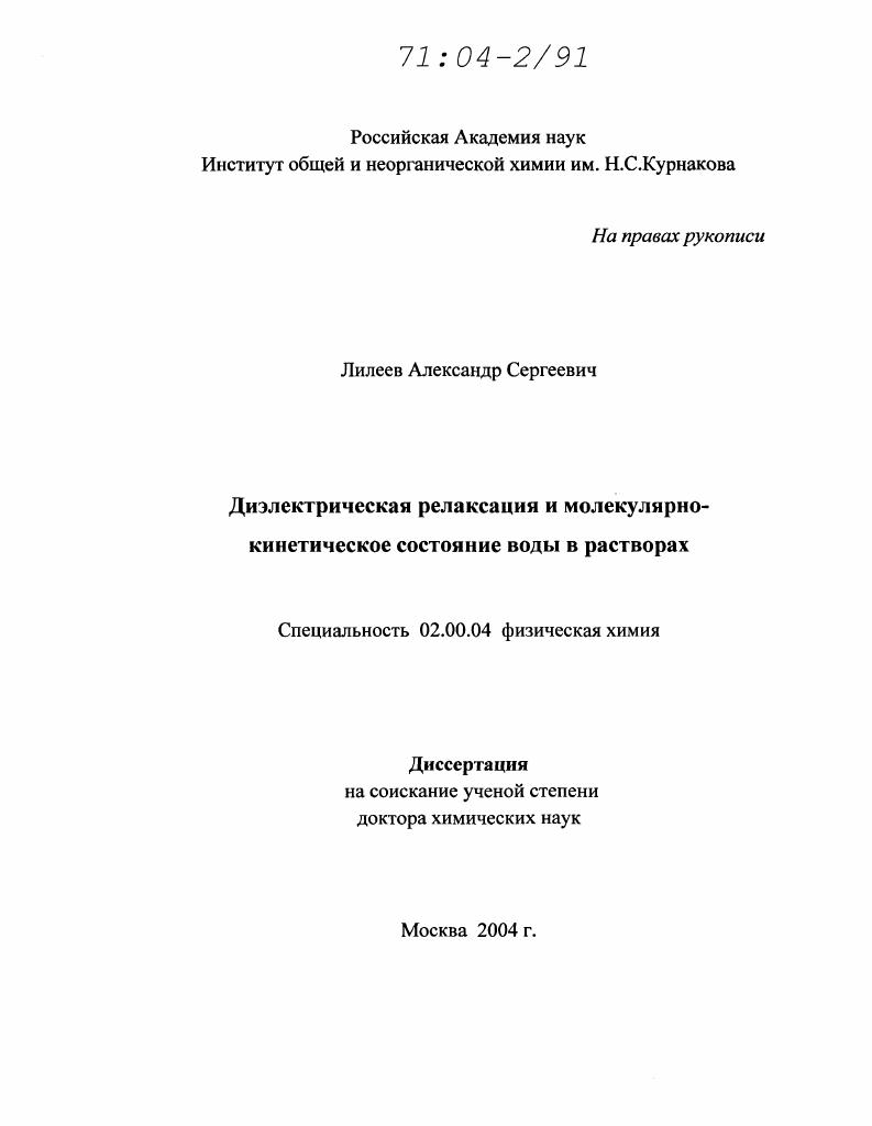 Диэлектрическая релаксация и молекулярно-кинетическое состояние воды в растворах