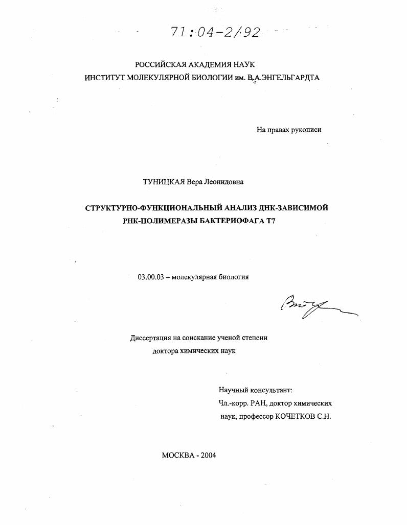 Структурно-функциональный анализ ДНК-зависимой РНК-полимеразы бактериофага Т7