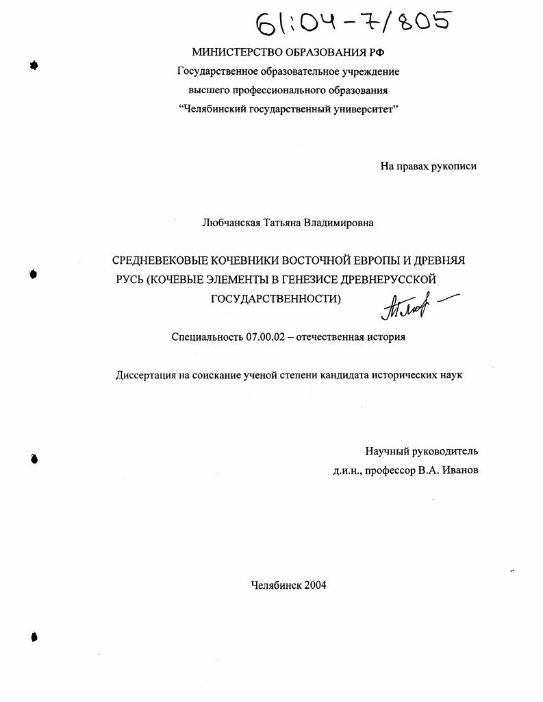 Средневековые кочевники Восточной Европы и Древняя Русь : Кочевые элементы в генезисе древнерусской государственности