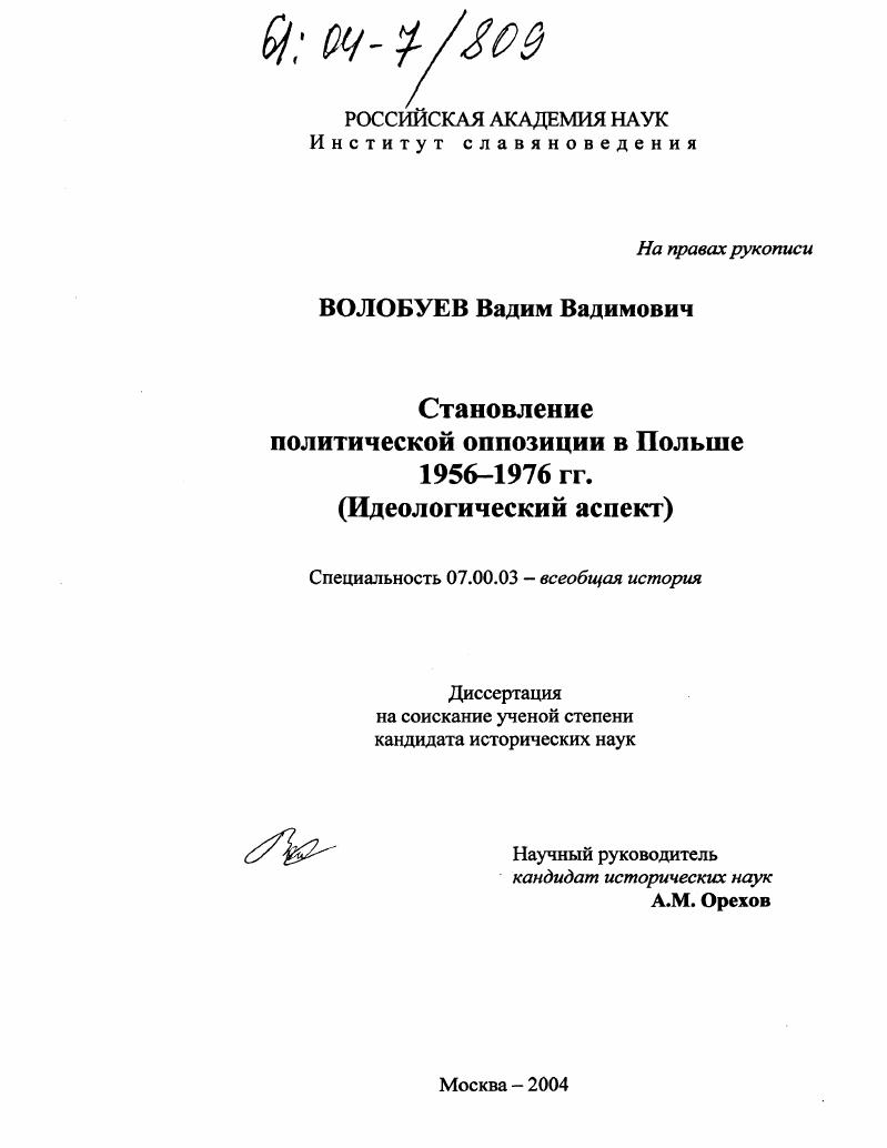 Становление политической оппозиции в Польше 1956-1976 гг. : Идеологический аспект