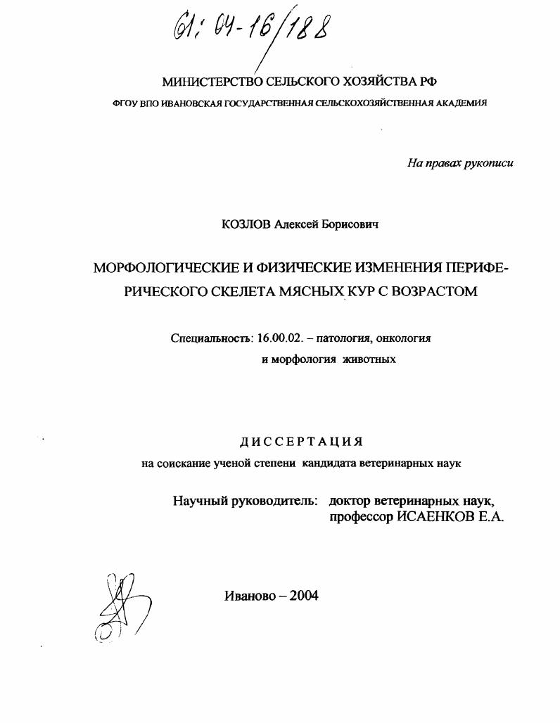 Морфологические и физические изменения периферического скелета мясных кур с возрастом