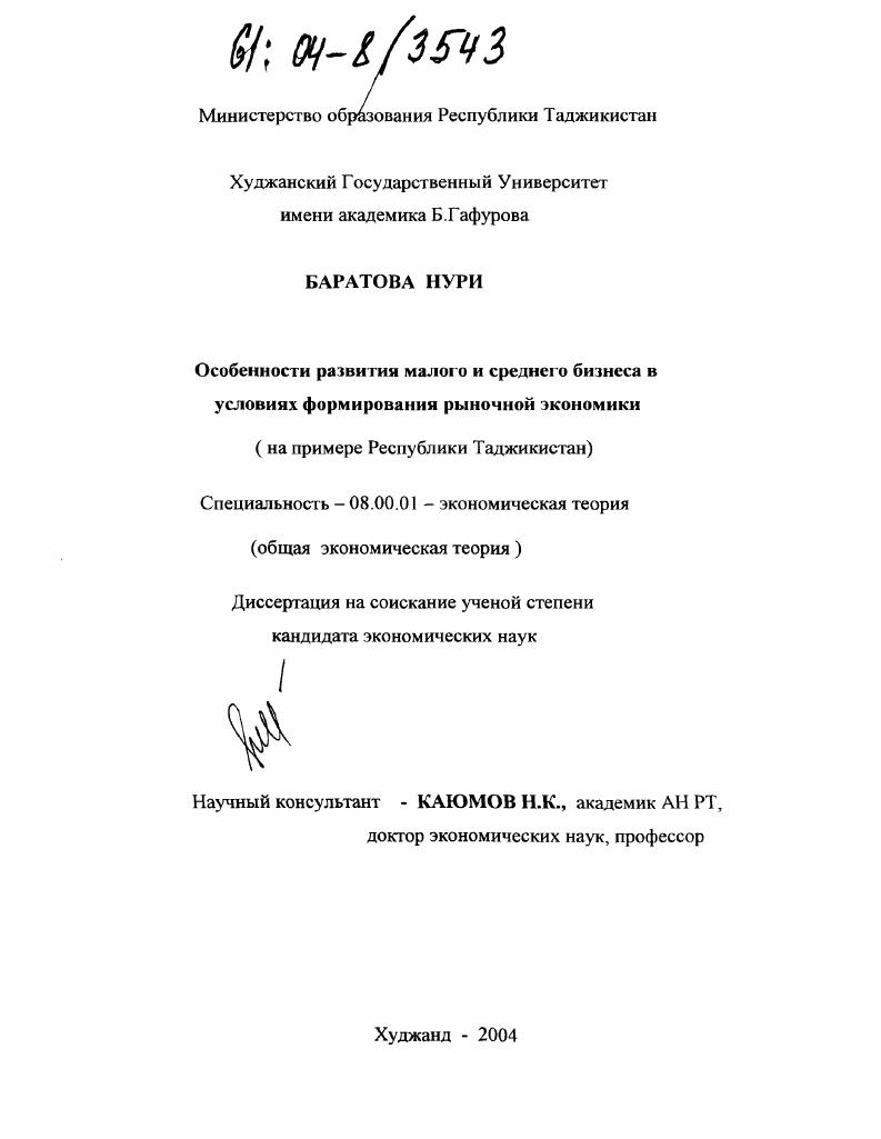 Особенности развития малого и среднего бизнеса в условиях формирования рыночной экономики : На примере Республики Таджикистан