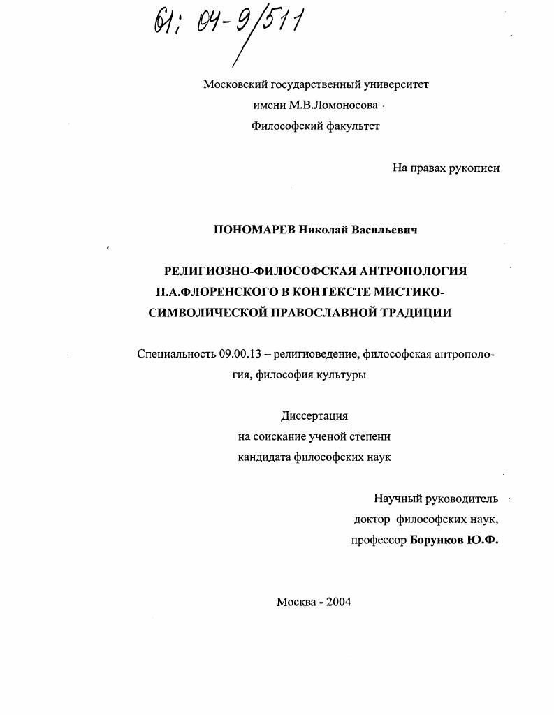 Религиозно-философская антропология П.А. Флоренского в контексте мистико-символической православной традиции