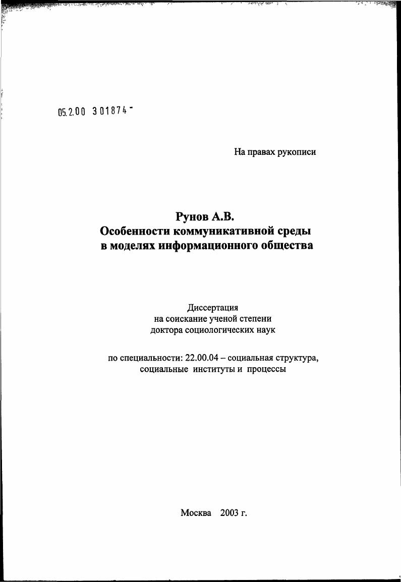 скачать диссертацию Особенности коммуникативной среды в моделях информационного общества Особенности коммуникативной среды в моделях информационного общества