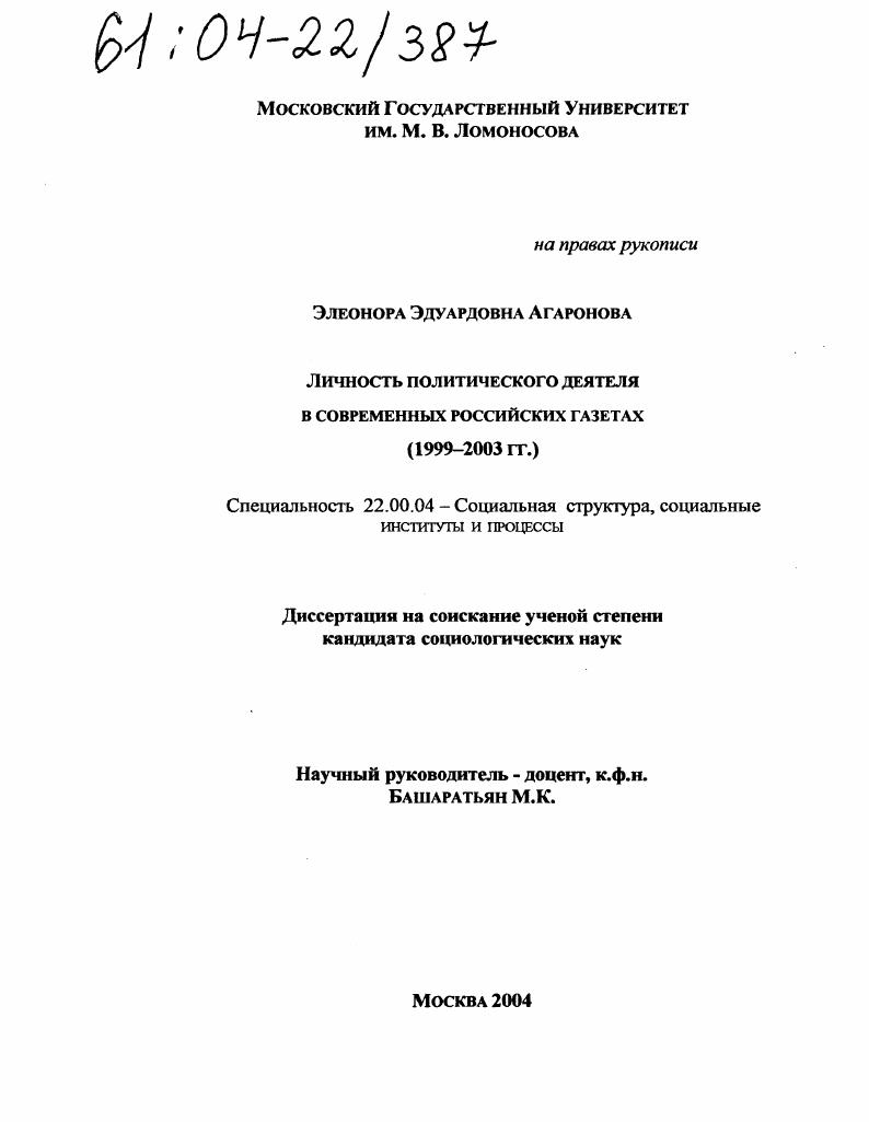 Личность политического деятеля в современных российских газетах : 1999-2003 гг.