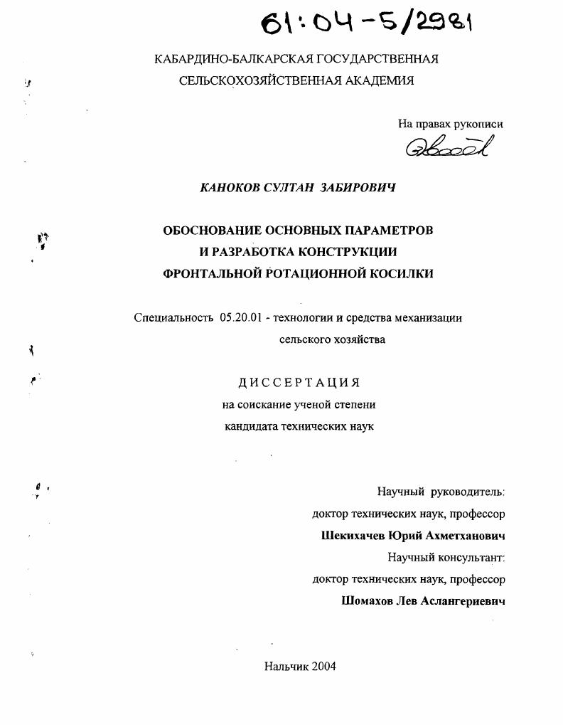 Обоснование основных параметров и разработка конструкции фронтальной ротационной косилки
