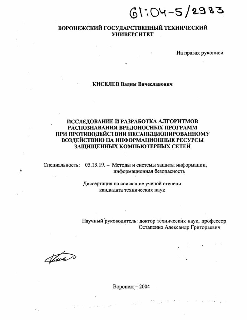 Исследование и разработка алгоритмов распознавания вредоносных программ при противодействии несанкционированному воздействию на информационные ресурсы защищенных компьютерных сетей
