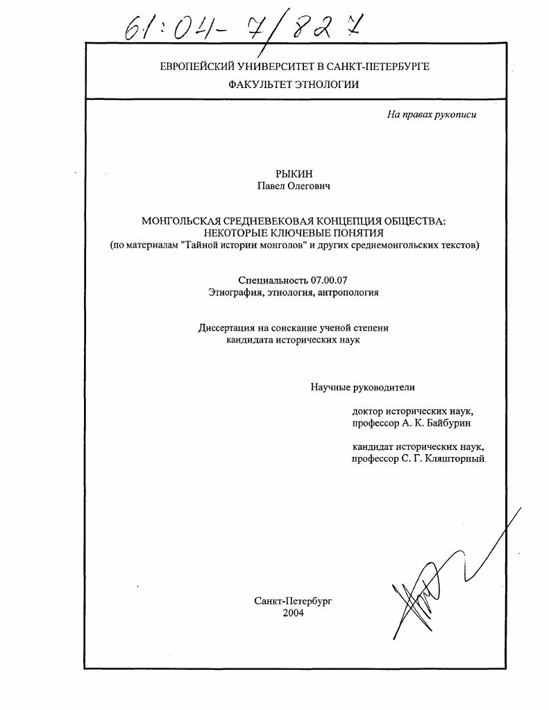 скачать диссертацию Монгольская средневековая концепция общества: некоторые ключевые понятия : По материалам "Тайной истории монголов" и других среднемонгольских текстов Монгольская средневековая концепция общества: некоторые ключевые понятия : По материалам "Тайной истории монголов" и других среднемонгольских текстов