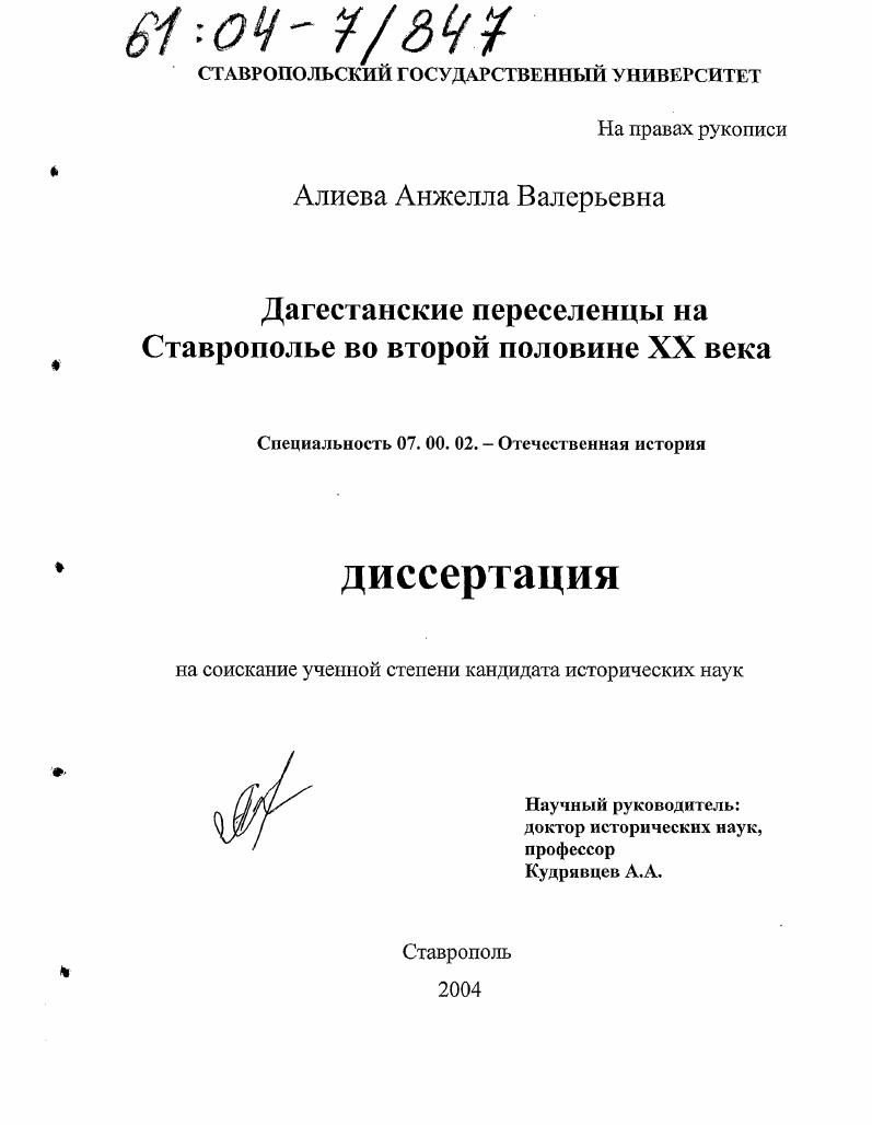скачать диссертацию Дагестанские переселенцы на Ставрополье во второй половине XX века Дагестанские переселенцы на Ставрополье во второй половине XX века