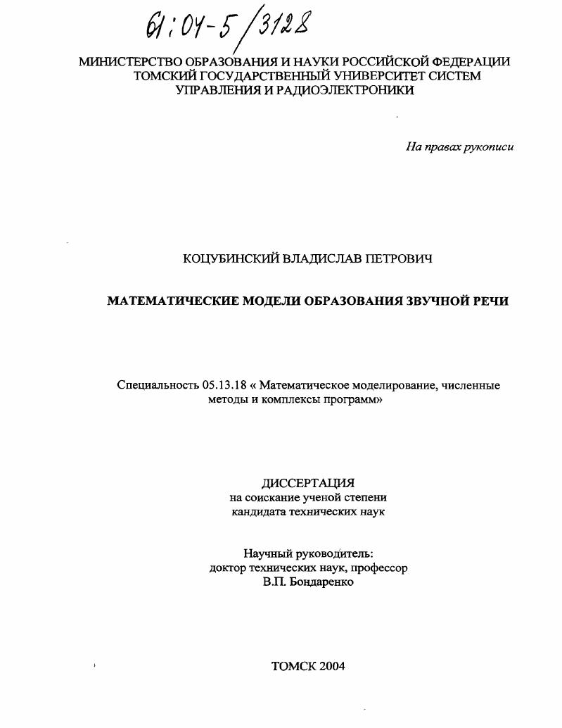 Математические модели образования звучной речи