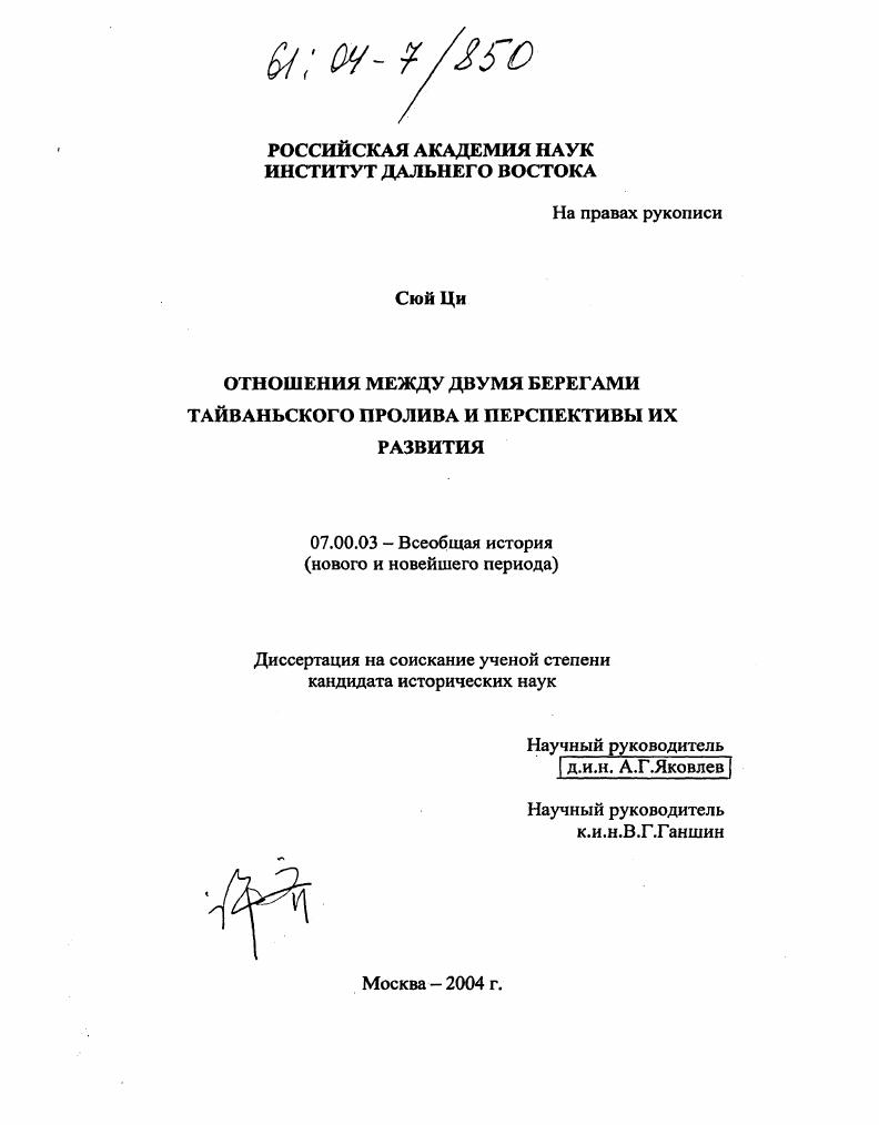 скачать диссертацию Отношения между двумя берегами Тайваньского пролива и перспективы их развития Отношения между двумя берегами Тайваньского пролива и перспективы их развития