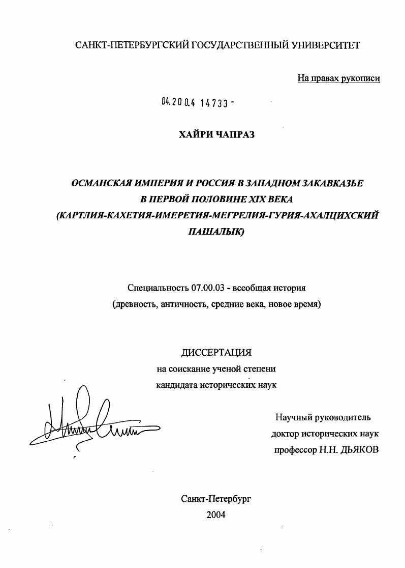 Османская империя и Россия в Западном Закавказье в первой половине XIX века : Картлия-Кахетия-Имеретия-Мегрелия-Гурия-Ахалцихский Пашалык