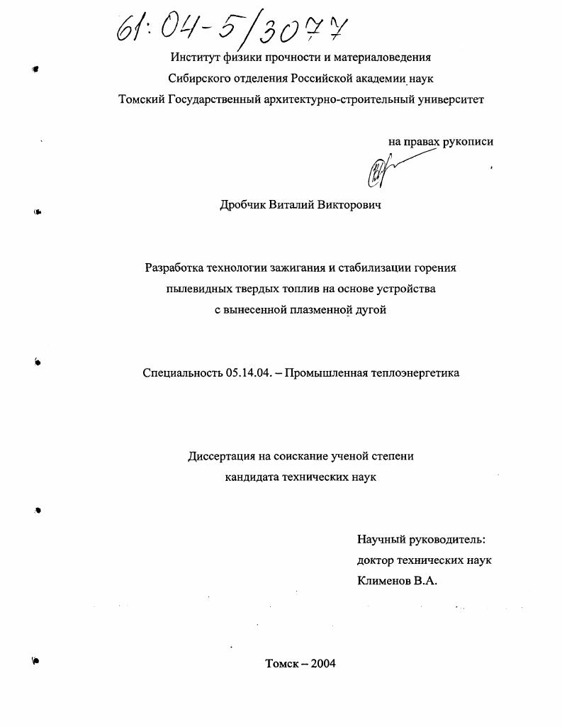 Разработка технологии зажигания и стабилизации горения пылевидных твердых топлив на основе устройства с вынесенной плазменной дугой