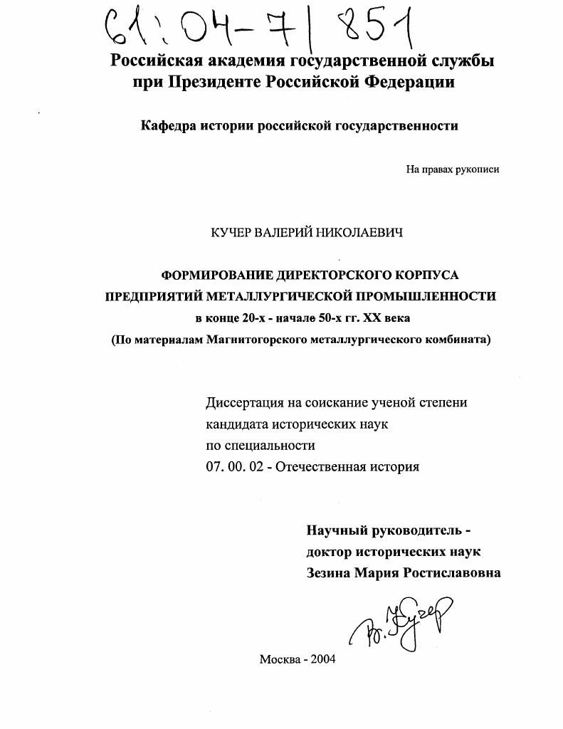 Формирование директорского корпуса предприятий металлургической промышленности в конце 20-х-начале 50-х гг. XX века : По материалам Магнитогорского металлургического комбината