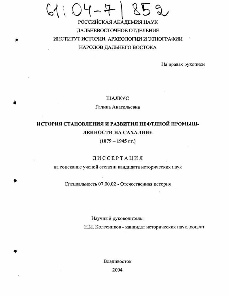 скачать диссертацию История становления и развития нефтяной промышленности на Сахалине : 1879-1945 гг. История становления и развития нефтяной промышленности на Сахалине : 1879-1945 гг.