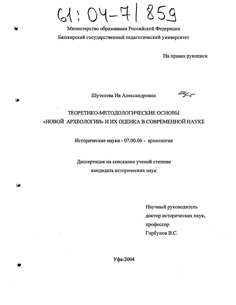 Dissercat. Шутелева ия Александровна диссертация. Методологические принципы археологии. Защита диссертации по археологии. Сивакова Наталья Александровна кандидатская диссертация.