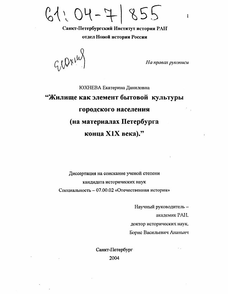 Жилище как элемент бытовой культуры городского населения : На материалах Петербурга конца XIX века