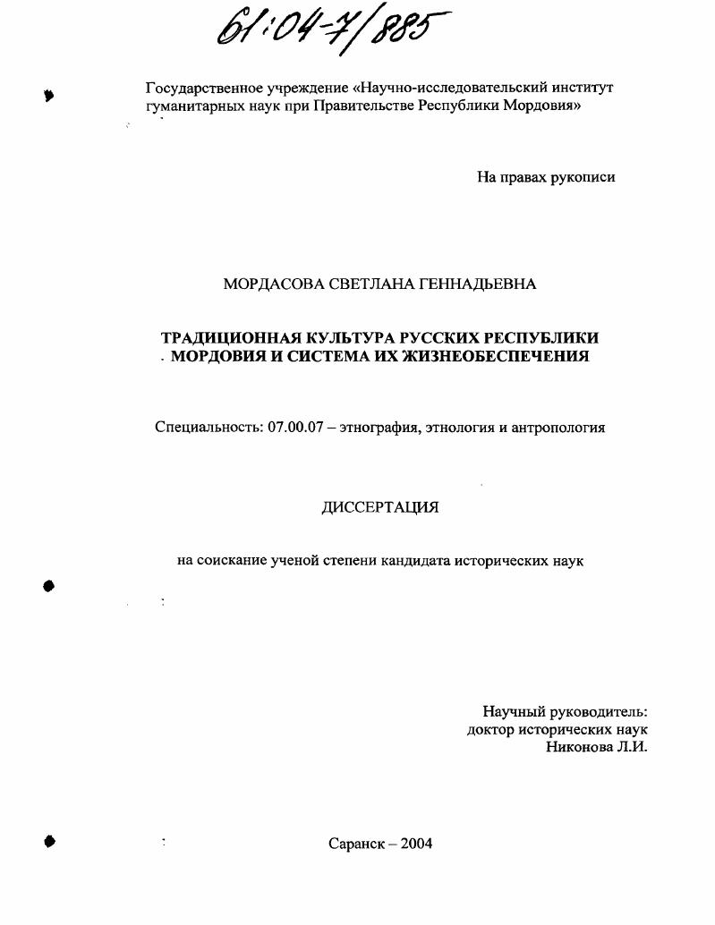 Традиционная культура русских Республики Мордовия и система их жизнеобеспечения
