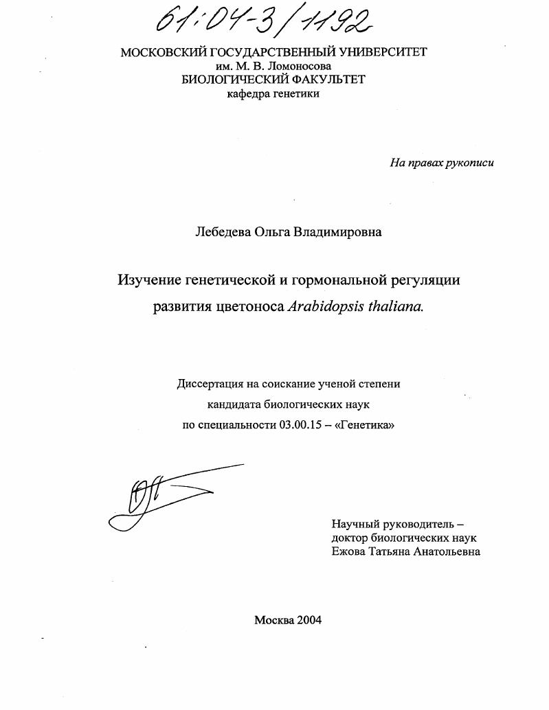 Изучение генетической и гормональной регуляции развития цветоноса Arabidopsis thaliana