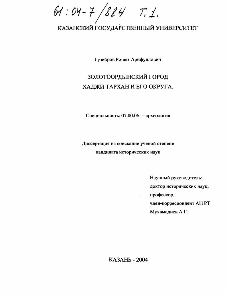 Золотоордынский город Хаджи Тархан и его округа