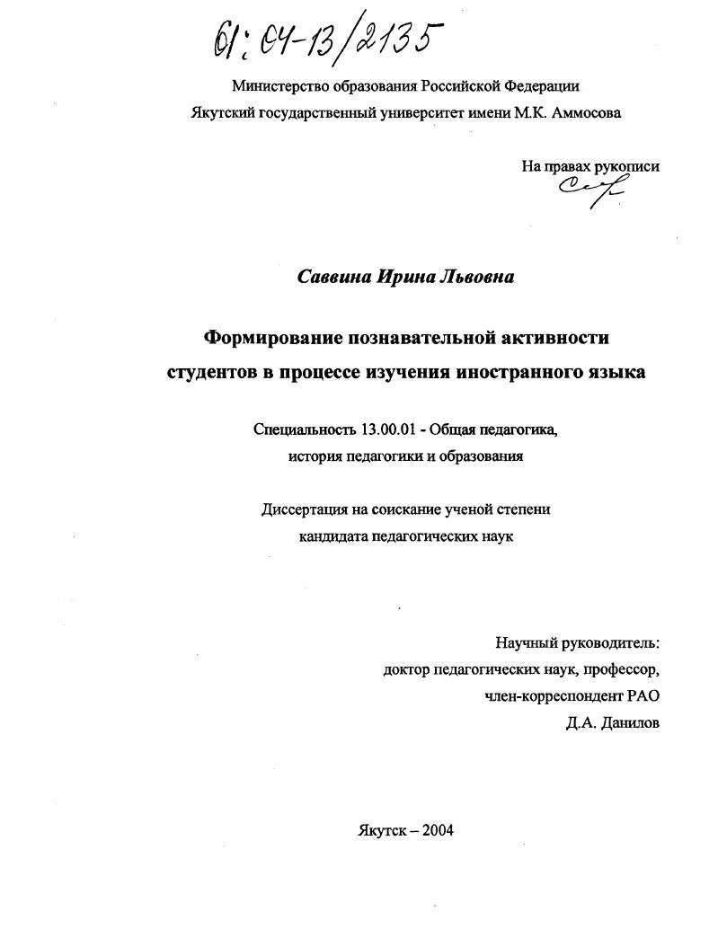 скачать диссертацию Формирование познавательной активности студентов в процессе изучения иностранного языка Формирование познавательной активности студентов в процессе изучения иностранного языка