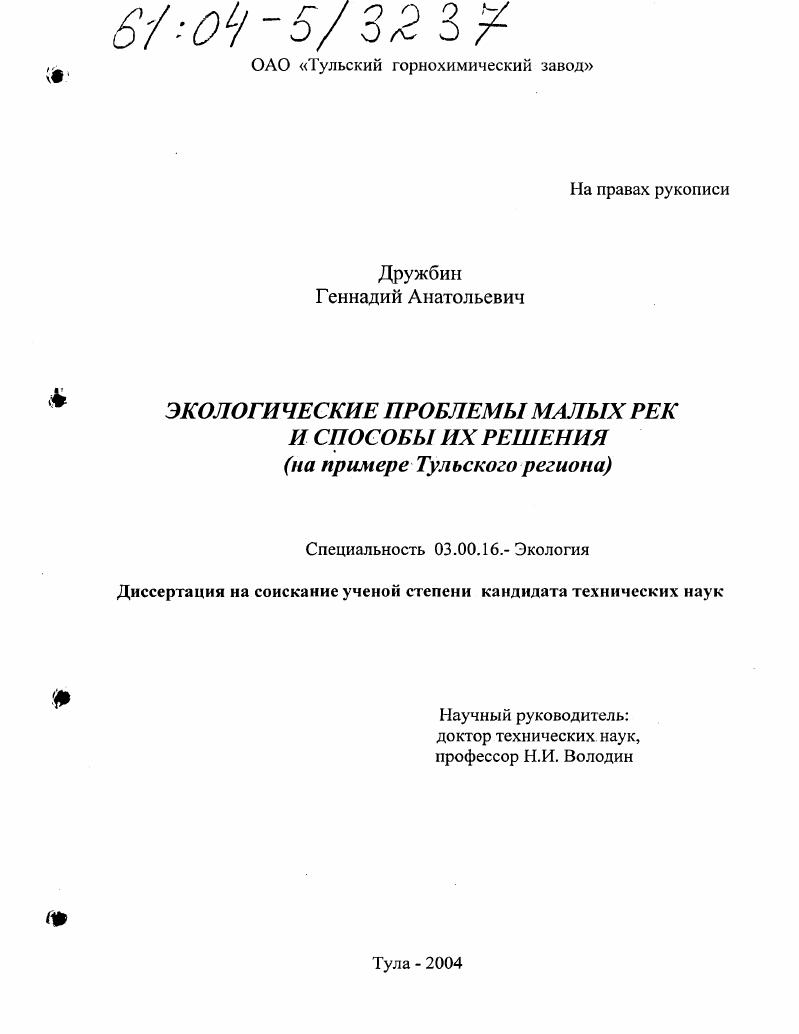 скачать диссертацию Экологические проблемы малых рек и способы их решения : На примере Тульского региона Экологические проблемы малых рек и способы их решения : На примере Тульского региона