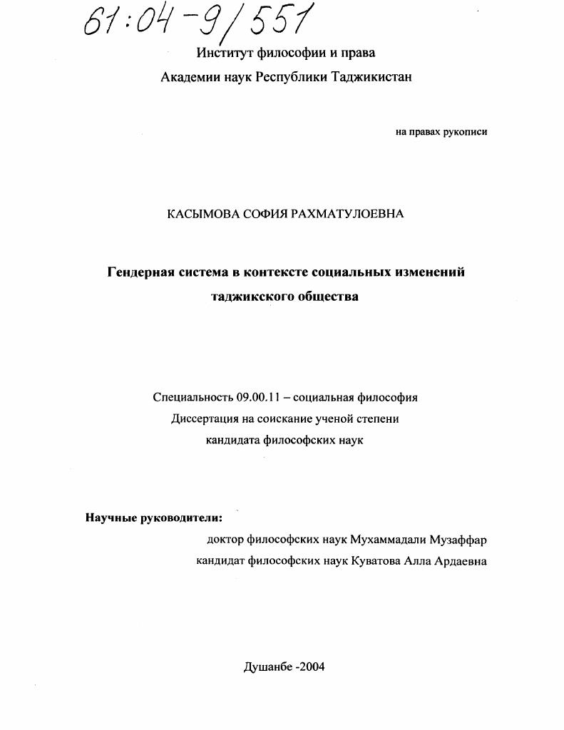 скачать диссертацию Гендерная система в контексте социальных изменений таджикского общества Гендерная система в контексте социальных изменений таджикского общества