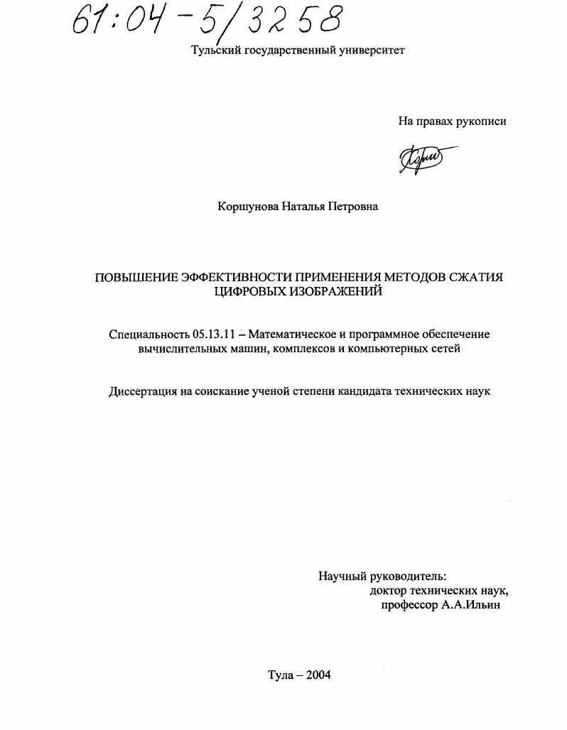 Повышение эффективности применения методов сжатия цифровых изображений
