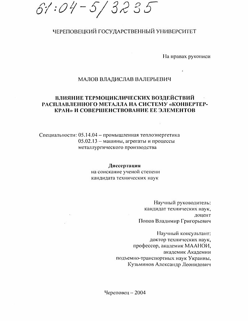 Влияние термоциклических воздействий расплавленного металла на систему "конвертер-кран" и совершенствование ее элементов
