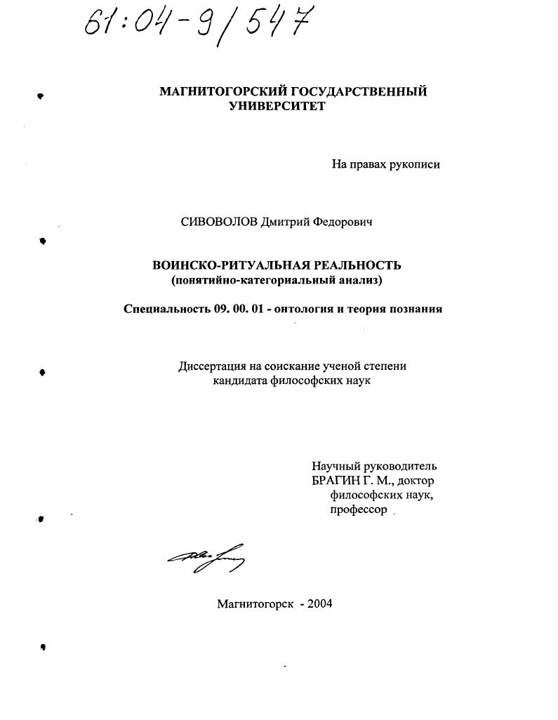 Воинско-ритуальная реальность : Понятийно-категориальный анализ