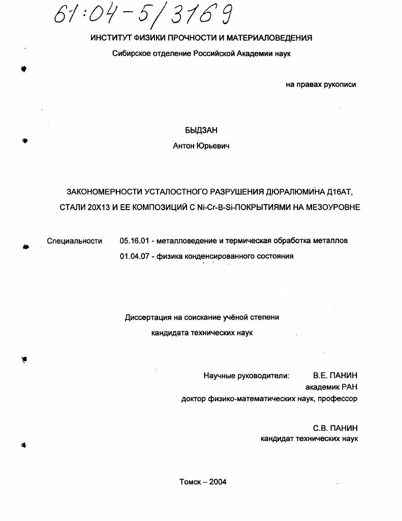 скачать диссертацию Закономерности усталостного разрушения дюралюмина Д16АТ, стали 20Х13 и ее композиций с Ni-Cr-B-Si-покрытиями на мезоуровне Закономерности усталостного разрушения дюралюмина Д16АТ, стали 20Х13 и ее композиций с Ni-Cr-B-Si-покрытиями на мезоуровне