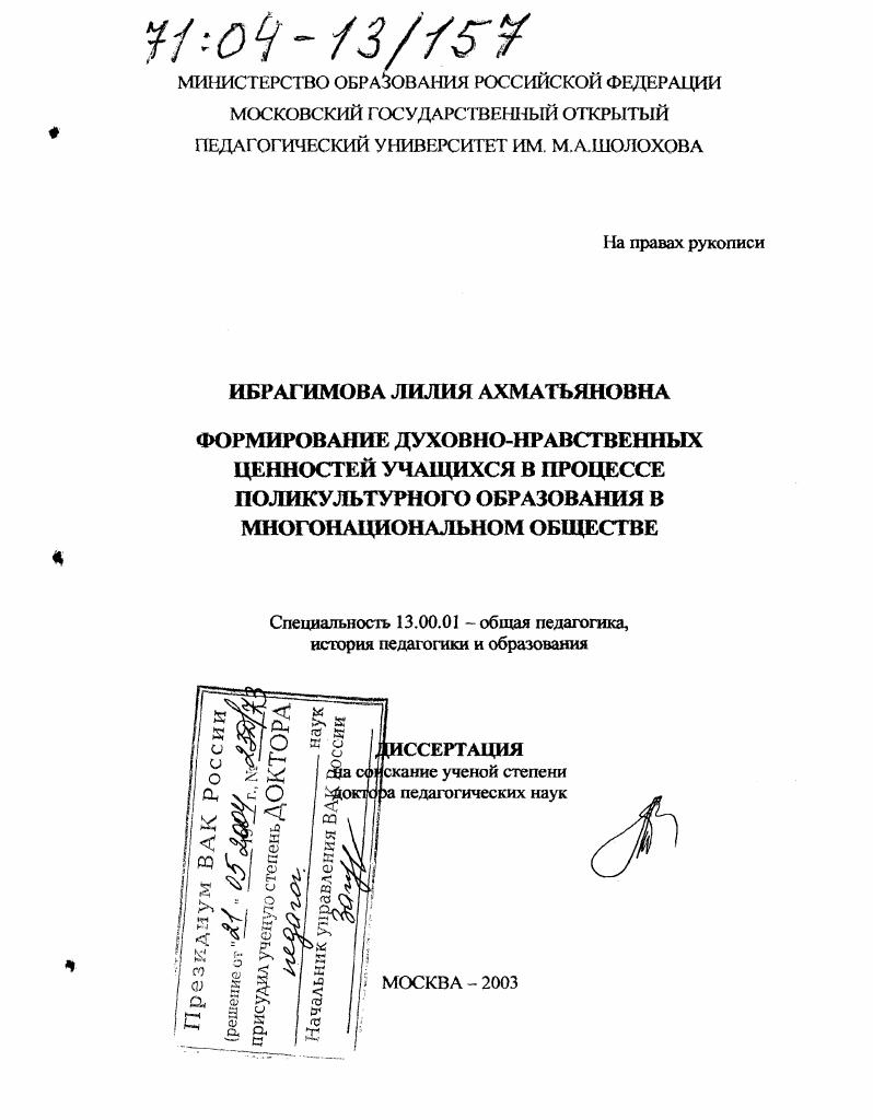 скачать диссертацию Формирование духовно-нравственных ценностей учащихся в процессе поликультурного образования в многонациональном обществе Формирование духовно-нравственных ценностей учащихся в процессе поликультурного образования в многонациональном обществе