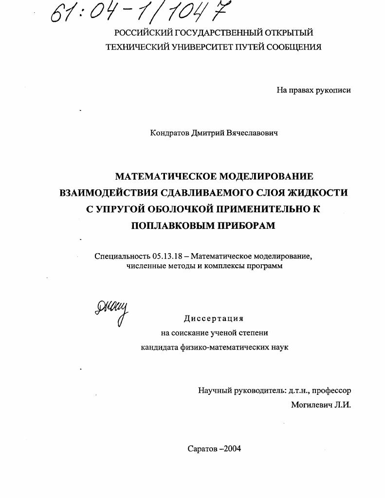 Математическое моделирование взаимодействия сдавливаемого слоя жидкости с упругой оболочкой применительно к поплавковым приборам