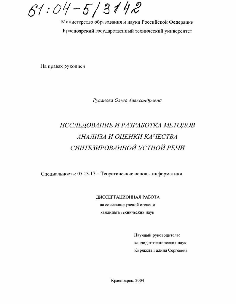 Исследование и разработка методов анализа и оценки качества синтезированной устной речи