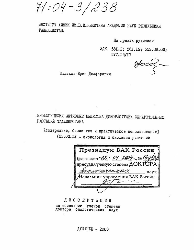 скачать диссертацию Биологически активные вещества дикорастущих лекарственных растений Таджикистана : Содержание, биосинтез и практическое использование Биологически активные вещества дикорастущих лекарственных растений Таджикистана : Содержание, биосинтез и практическое использование
