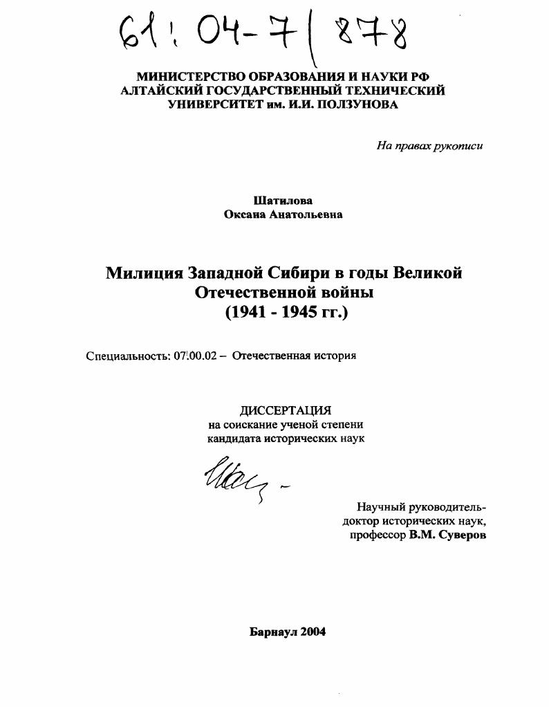 скачать диссертацию Милиция Западной Сибири в годы Великой Отечественной войны : 1941-1945 гг. Милиция Западной Сибири в годы Великой Отечественной войны : 1941-1945 гг.