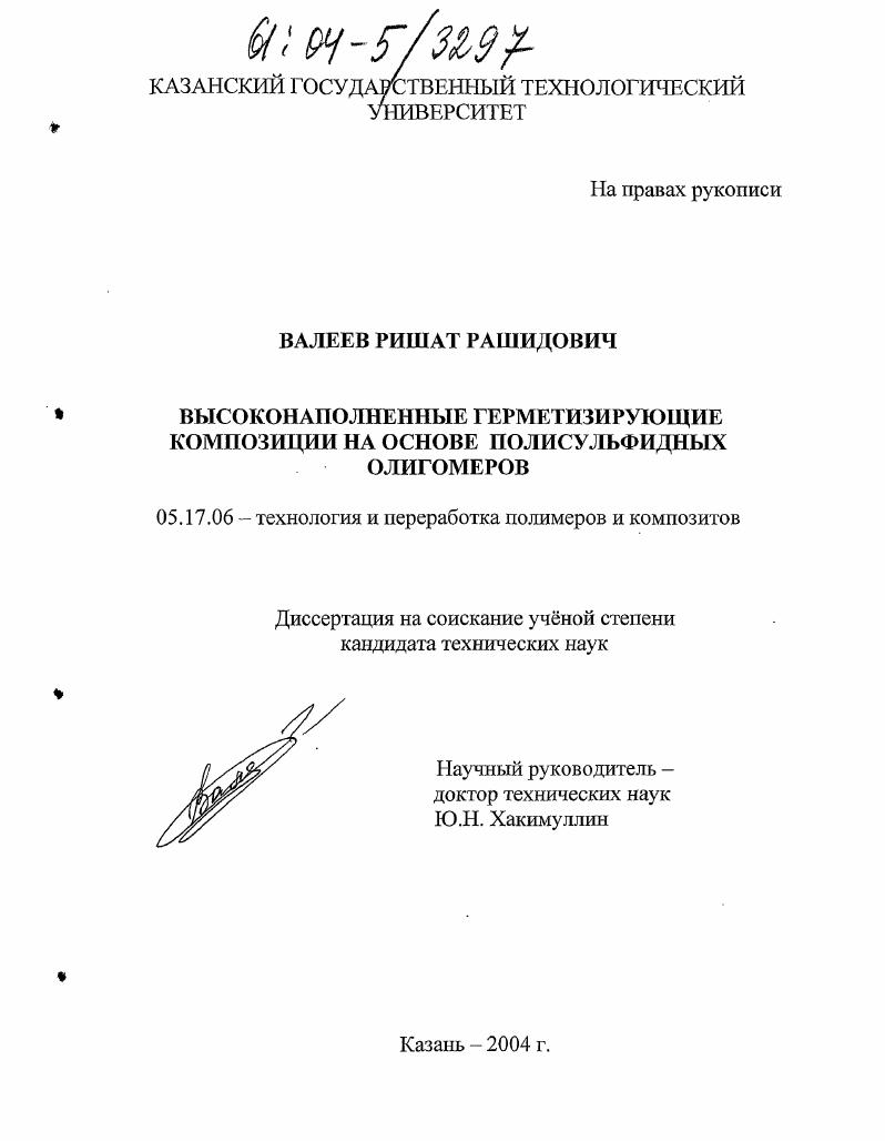 Высоконаполненные герметизирующие композиции на основе полисульфидных олигомеров