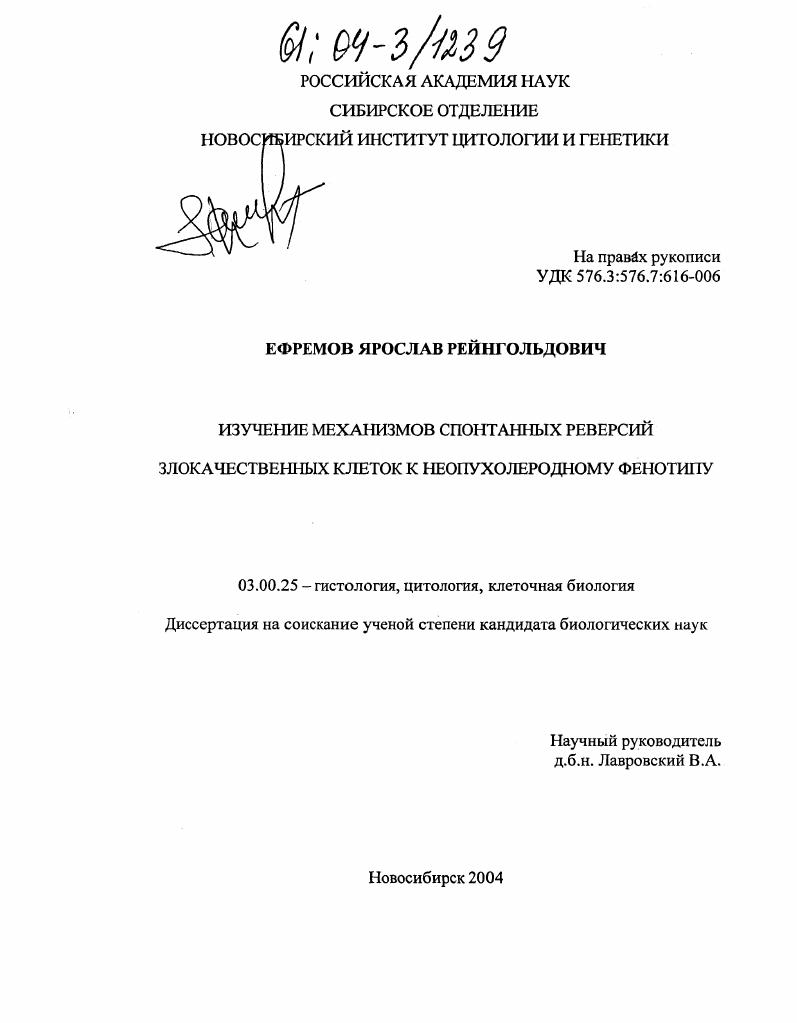 Изучение механизмов спонтанных реверсий злокачественных клеток к неопухолеродному фенотипу